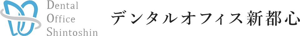 デンタルオフィス新都心